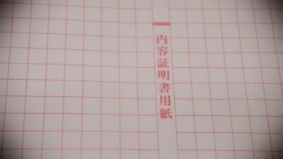 内容証明